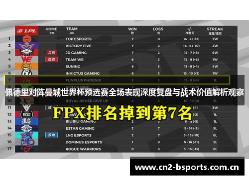 佩德里对阵曼城世界杯预选赛全场表现深度复盘与战术价值解析观察