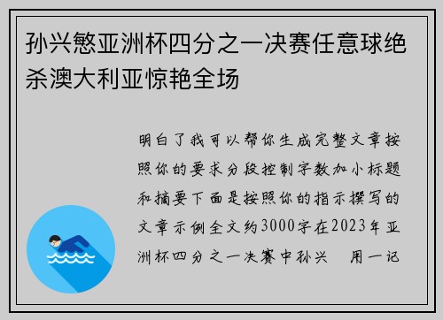孙兴慜亚洲杯四分之一决赛任意球绝杀澳大利亚惊艳全场
