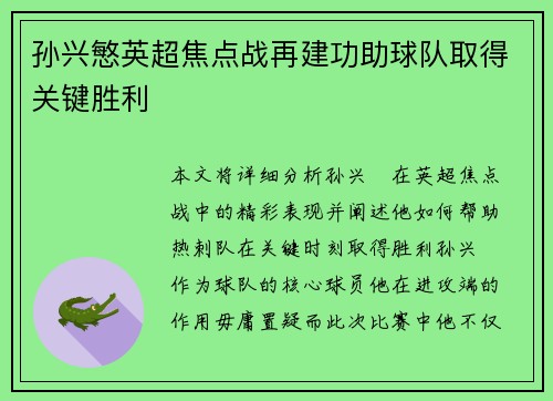 孙兴慜英超焦点战再建功助球队取得关键胜利