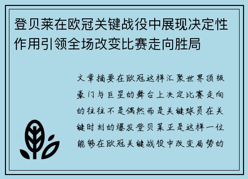 登贝莱在欧冠关键战役中展现决定性作用引领全场改变比赛走向胜局