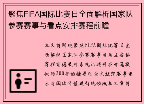 聚焦FIFA国际比赛日全面解析国家队参赛赛事与看点安排赛程前瞻