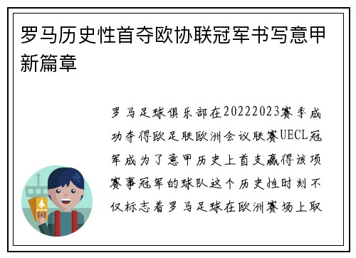 罗马历史性首夺欧协联冠军书写意甲新篇章