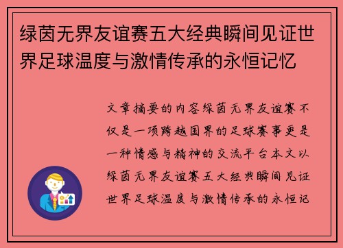 绿茵无界友谊赛五大经典瞬间见证世界足球温度与激情传承的永恒记忆
