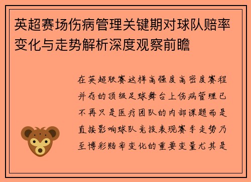 英超赛场伤病管理关键期对球队赔率变化与走势解析深度观察前瞻