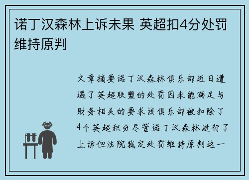 诺丁汉森林上诉未果 英超扣4分处罚维持原判