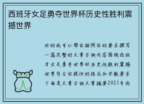 西班牙女足勇夺世界杯历史性胜利震撼世界