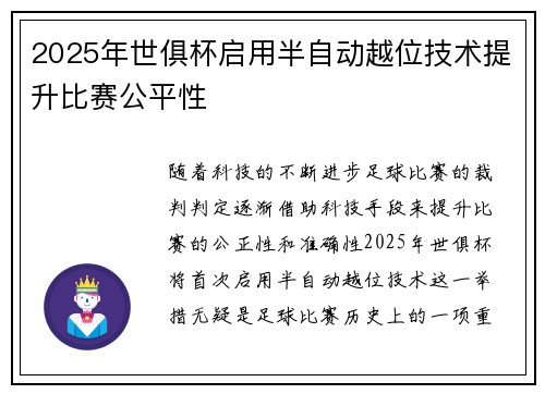 2025年世俱杯启用半自动越位技术提升比赛公平性