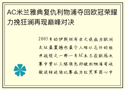 AC米兰雅典复仇利物浦夺回欧冠荣耀力挽狂澜再现巅峰对决