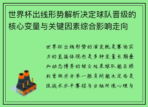 世界杯出线形势解析决定球队晋级的核心变量与关键因素综合影响走向