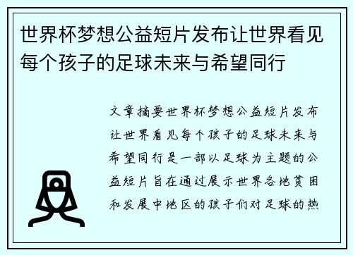 世界杯梦想公益短片发布让世界看见每个孩子的足球未来与希望同行