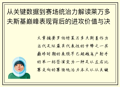 从关键数据到赛场统治力解读莱万多夫斯基巅峰表现背后的进攻价值与决定性作用