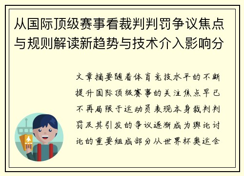 从国际顶级赛事看裁判判罚争议焦点与规则解读新趋势与技术介入影响分析