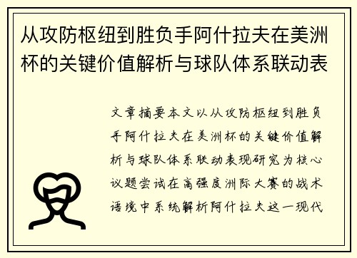 从攻防枢纽到胜负手阿什拉夫在美洲杯的关键价值解析与球队体系联动表现研究