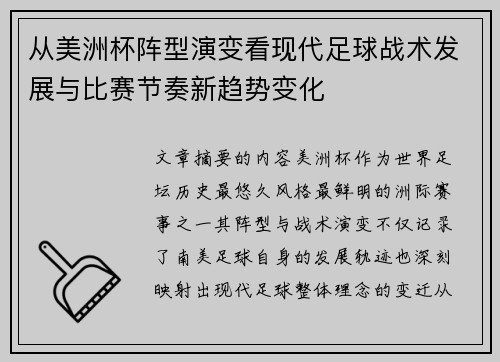 从美洲杯阵型演变看现代足球战术发展与比赛节奏新趋势变化