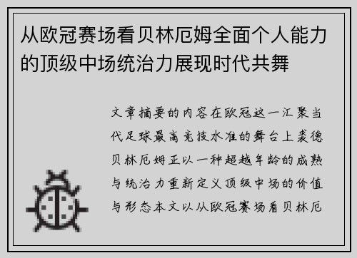 从欧冠赛场看贝林厄姆全面个人能力的顶级中场统治力展现时代共舞