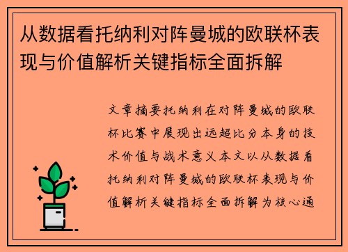 从数据看托纳利对阵曼城的欧联杯表现与价值解析关键指标全面拆解