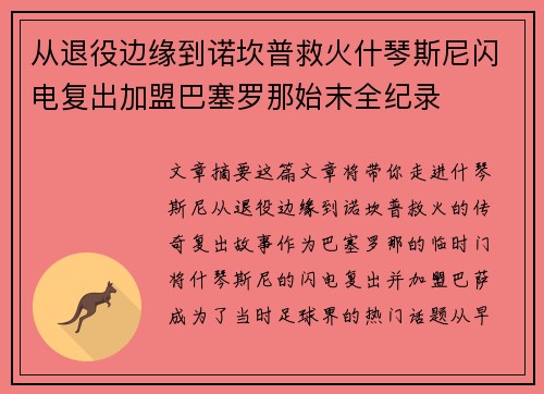 从退役边缘到诺坎普救火什琴斯尼闪电复出加盟巴塞罗那始末全纪录