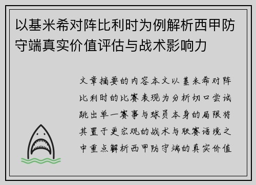 以基米希对阵比利时为例解析西甲防守端真实价值评估与战术影响力