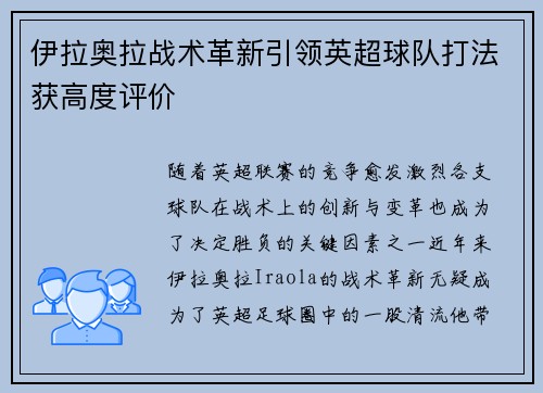 伊拉奥拉战术革新引领英超球队打法获高度评价