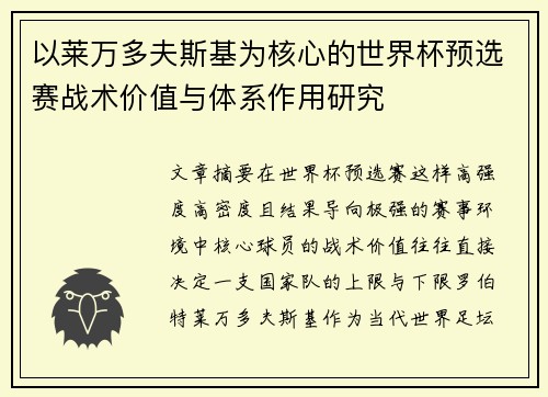 以莱万多夫斯基为核心的世界杯预选赛战术价值与体系作用研究