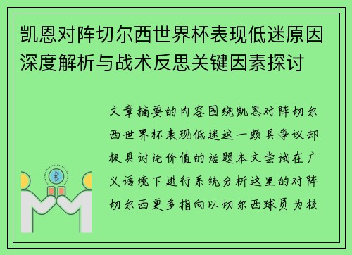 凯恩对阵切尔西世界杯表现低迷原因深度解析与战术反思关键因素探讨