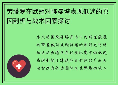 劳塔罗在欧冠对阵曼城表现低迷的原因剖析与战术因素探讨
