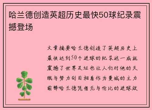 哈兰德创造英超历史最快50球纪录震撼登场