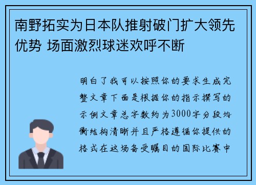 南野拓实为日本队推射破门扩大领先优势 场面激烈球迷欢呼不断