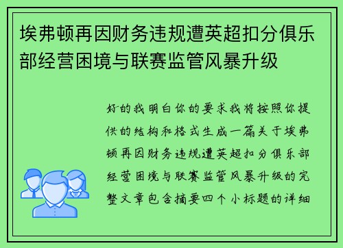 埃弗顿再因财务违规遭英超扣分俱乐部经营困境与联赛监管风暴升级