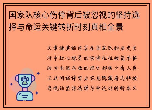 国家队核心伤停背后被忽视的坚持选择与命运关键转折时刻真相全景