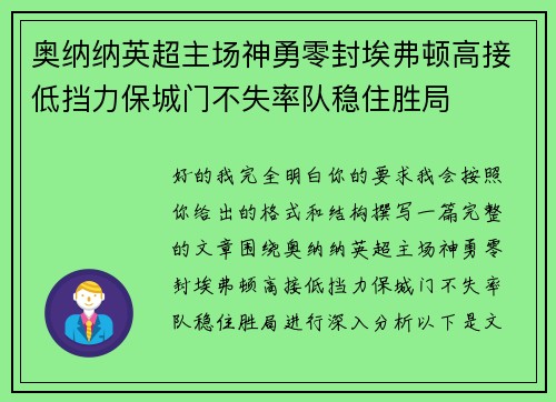 奥纳纳英超主场神勇零封埃弗顿高接低挡力保城门不失率队稳住胜局