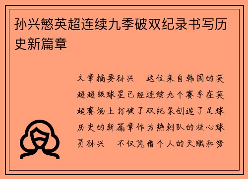 孙兴慜英超连续九季破双纪录书写历史新篇章