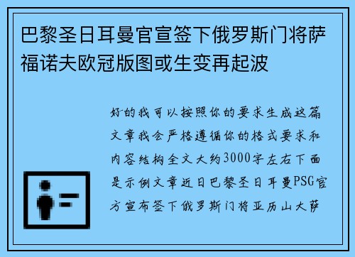 巴黎圣日耳曼官宣签下俄罗斯门将萨福诺夫欧冠版图或生变再起波