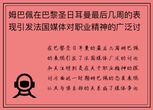 姆巴佩在巴黎圣日耳曼最后几周的表现引发法国媒体对职业精神的广泛讨论