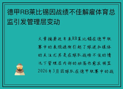 德甲RB莱比锡因战绩不佳解雇体育总监引发管理层变动