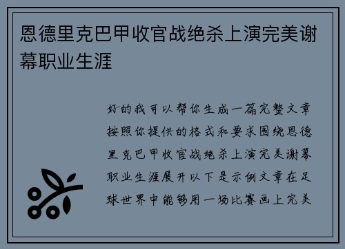 恩德里克巴甲收官战绝杀上演完美谢幕职业生涯