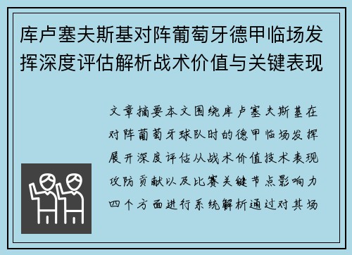 库卢塞夫斯基对阵葡萄牙德甲临场发挥深度评估解析战术价值与关键表现