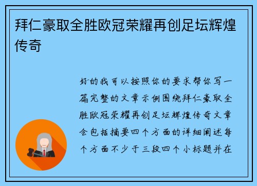 拜仁豪取全胜欧冠荣耀再创足坛辉煌传奇
