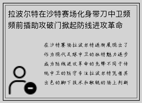 拉波尔特在沙特赛场化身带刀中卫频频前插助攻破门掀起防线进攻革命