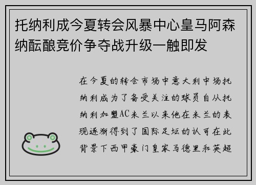 托纳利成今夏转会风暴中心皇马阿森纳酝酿竞价争夺战升级一触即发