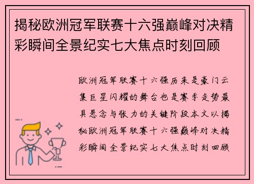 揭秘欧洲冠军联赛十六强巅峰对决精彩瞬间全景纪实七大焦点时刻回顾
