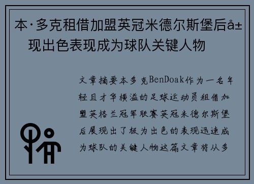 本·多克租借加盟英冠米德尔斯堡后展现出色表现成为球队关键人物