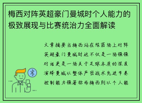 梅西对阵英超豪门曼城时个人能力的极致展现与比赛统治力全面解读