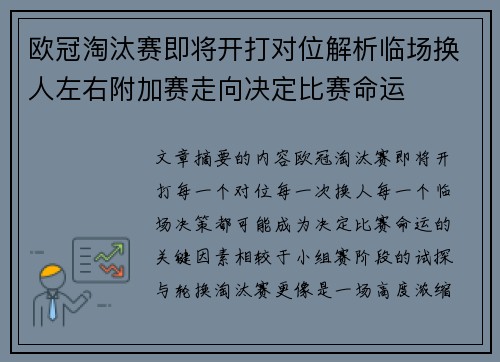 欧冠淘汰赛即将开打对位解析临场换人左右附加赛走向决定比赛命运