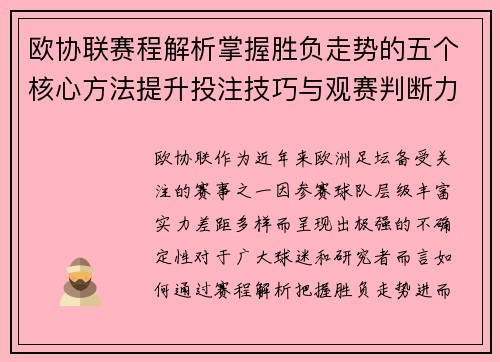 欧协联赛程解析掌握胜负走势的五个核心方法提升投注技巧与观赛判断力