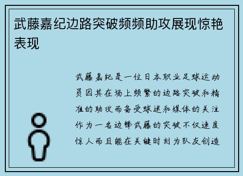 武藤嘉纪边路突破频频助攻展现惊艳表现