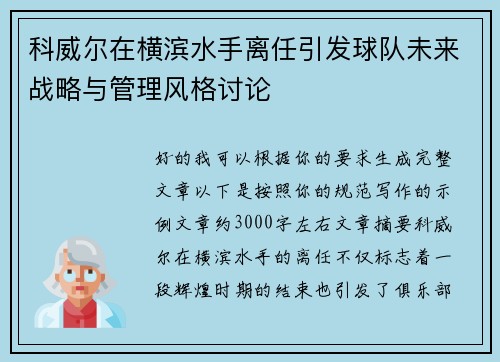 科威尔在横滨水手离任引发球队未来战略与管理风格讨论