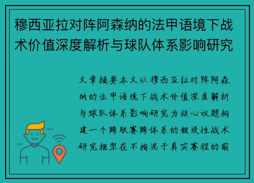 穆西亚拉对阵阿森纳的法甲语境下战术价值深度解析与球队体系影响研究