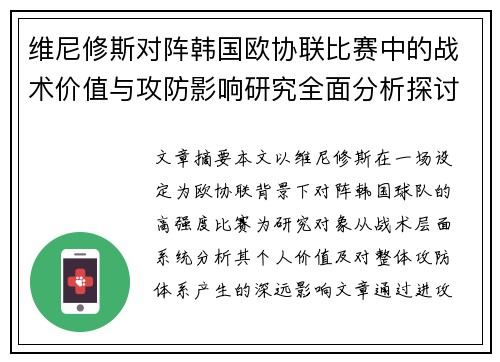 维尼修斯对阵韩国欧协联比赛中的战术价值与攻防影响研究全面分析探讨