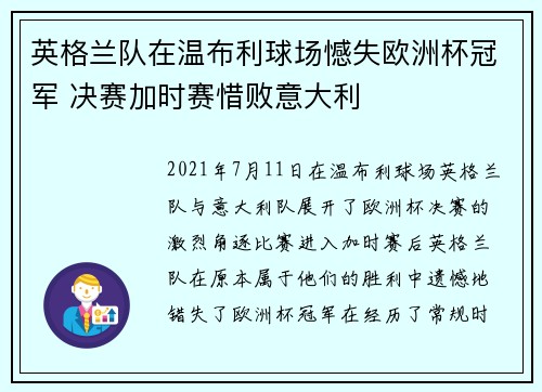 英格兰队在温布利球场憾失欧洲杯冠军 决赛加时赛惜败意大利